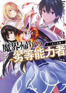 #たすろう #魔界帰りの劣等能力者３二人の英雄