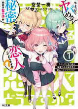 画像をギャラリービューアに読み込む, ＃空埜　一樹　著 ＃ちょっぴりヤバめな秘密のある女の子が　１ ｿﾗﾉｶｽﾞｷ :9784798621456
