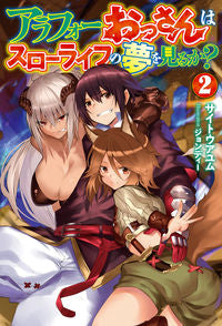 ＃サイトウ　アユム　著 ＃アラフォーおっさんはスローライフの夢　２ ｻｲﾄｳｱﾕﾑ :9784798621531