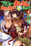 #サイトウアユム #アラフォーおっさんはスローライフの夢２
