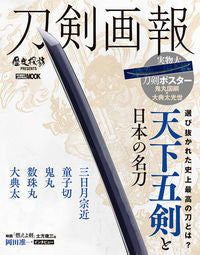 ＃刀剣画報　天下五剣と日本の名刀 :9784798621906