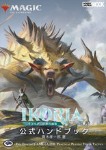 画像をギャラリービューアに読み込む, ＃イコリア：巨獣の棲処公式ハンドブック :9784798621920
