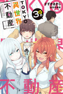 #すずきあきら #ＴＯＫＹＯ異世界不動産３