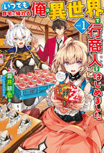 画像をギャラリービューアに読み込む, ＃霜月　緋色　著 ＃いつでも自宅に帰れる俺は、異世界で行　１ ｼﾓﾂｷﾋｲﾛ :9784798621982
