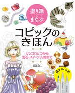 ＃ほしみ ＃塗り絵でまなぶコピックのきほん　リンゴひ : ホシミ : Coloring book to learn Copic basics Ringohi : Hoshimi : 9784798622026 :9784798622026