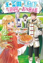 画像をギャラリービューアに読み込む, ＃江本　マシメサ　著 ＃『王の菜園』の騎士と、『野菜』のお嬢　２ ｴﾓﾄﾏｼﾒｻ :9784798622088
