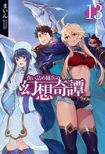 画像をギャラリービューアに読み込む, ＃まいん　著 ＃食い詰め傭兵の幻想奇譚　　１３ ﾏｲﾝ :9784798622118
