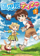 画像をギャラリービューアに読み込む, ＃孤児院テイマー　　　１ :9784798622149
