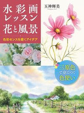 画像をギャラリービューアに読み込む, ＃玉神　輝美　著 ＃水彩画レッスン　花と風景　色彩センスを磨 ﾀﾏｶﾞﾐｷﾐ :9784798622156
