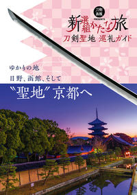 #ホビージャパン #刀剣聖地巡礼ガイド新選組かたな旅