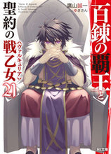 画像をギャラリービューアに読み込む, ＃百錬の覇王と聖約の戦乙女　　２１ | The Overlord of Hyakuren and Battle Maiden Covenant 21 :9784798622286
