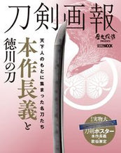 Load image into Gallery viewer, ＃刀剣画報　本作長義と徳川の刀 :9784798622316
