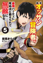 画像をギャラリービューアに読み込む, ＃岸馬 きらく ＃新米オッサン冒険者、最強パーティに死　５ : キシマキラク : Newbie old adventurer dies to the strongest party 5 : Kishima Kiraku : 9784798622361
