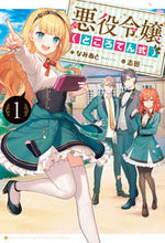 Load image into Gallery viewer, ＃なみあと　著 ＃悪役令嬢（ところてん式）　　　１ ﾅﾐｱﾄ :9784798622385
