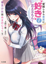画像をギャラリービューアに読み込む, ＃上村　夏樹　著 ＃毒舌少女はあまのじゃく　　　１～壁越しな ｳｴﾑﾗﾅﾂｷ :9784798622484
