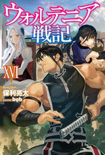 画像をギャラリービューアに読み込む, ＃保利　亮太　著 ＃ウォルテニア戦記　　１６ ﾎﾘﾘﾖｳﾀ :9784798622491
