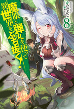 画像をギャラリービューアに読み込む, ＃かたなかじ　著 ＃魔眼と弾丸を使って異世界をぶち抜く！　８ ｶﾀﾅｶｼﾞ :9784798622507
