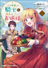 #Nisota Tanukida #The Knight of the King's Garden and the Lady of the Vegetables 1