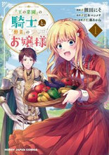 画像をギャラリービューアに読み込む, ＃『王の菜園』の騎士と、『野菜』のお嬢　１ | The knight of “King’s vegetable garden” and “vegetable” girl 1 :9784798622538
