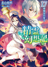 Load image into Gallery viewer, #北山結莉 #精霊幻想記１７聖女の福音
