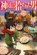 #Ｒｏｙ #神達に拾われた男９