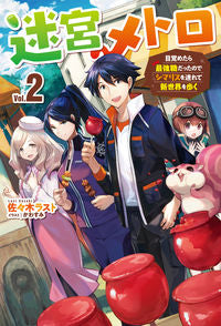 ＃佐々木　ラスト　著 ＃迷宮メトロ　　　２～目覚めたら最強職だっ ｻｻｷﾗｽﾄ :9784798622729