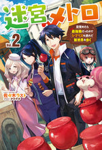 画像をギャラリービューアに読み込む, ＃佐々木　ラスト　著 ＃迷宮メトロ　　　２～目覚めたら最強職だっ ｻｻｷﾗｽﾄ :9784798622729
