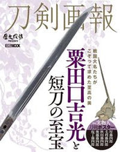 画像をギャラリービューアに読み込む, ＃刀剣画報　粟田口吉光と短刀の至宝 :9784798622767
