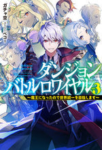 画像をギャラリービューアに読み込む, ＃ガチャ空　著 ＃ダンジョンバトルロワイヤル　　　３ ｶﾞﾁﾔｿﾗ :9784798622934
