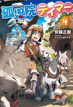 画像をギャラリービューアに読み込む, ＃安藤　正樹　著 ＃孤児院テイマー　　　４ ｱﾝﾄﾞｳﾏｻｷ :9784798622965
