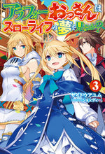 画像をギャラリービューアに読み込む, ＃サイトウ　アユム　著 ＃アラフォーおっさんはスローライフの夢　３ ｻｲﾄｳｱﾕﾑ :9784798622989
