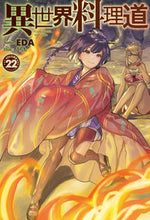 画像をギャラリービューアに読み込む, ＃ＥＤＡ　著 ＃異世界料理道　　２２ ｴﾀﾞEDA :9784798622996
