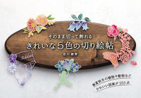 画像をギャラリービューアに読み込む, #佐川綾野 #そのまま切って飾れるきれいな５色の切り絵
