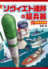 画像をギャラリービューアに読み込む, ＃ソヴィエト連邦の超兵器　戦略兵器編 :9784798623191
