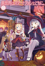 画像をギャラリービューアに読み込む, ＃冬原　パトラ　著 ＃異世界はスマートフォンとともに。　　２２ ﾌﾕﾊﾗﾊﾟﾄﾗ :9784798623252
