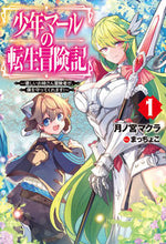 画像をギャラリービューアに読み込む, ＃月ノ宮　マクラ　著 ＃少年マールの転生冒険記　　　１～優しいお ﾂｷﾉﾐﾔﾏｸﾗ :9784798623269
