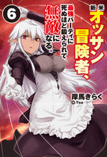 画像をギャラリービューアに読み込む, ＃岸馬　きらく　著 ＃新米オッサン冒険者、最強パーティに死　６ ｷｼﾏｷﾗｸ :9784798623276
