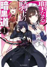 画像をギャラリービューアに読み込む, ＃聖なる騎士の暗黒道　　　１ :9784798623320
