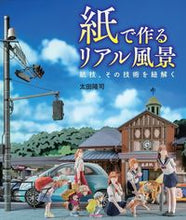 画像をギャラリービューアに読み込む, ＃太田　隆司　著 ＃紙で作るリアル風景　紙技、その技術を紐解 ｵｵﾀﾀｶｼ :9784798623351
