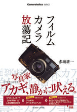 画像をギャラリービューアに読み込む, ＃赤城　耕一　著 ＃フィルムカメラ放蕩記 ｱｶｷﾞｺｳｲﾁ :9784798623429
