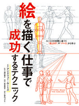 画像をギャラリービューアに読み込む, ＃Ａ．ルーミス　著 ＃絵を描く仕事で成功するテクニック ﾙ-ﾐｽｱﾝﾄﾞﾘﾕ-A :9784798623436
