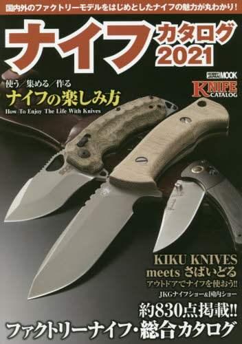 ホビージャパン / ’２１ナイフカタログ