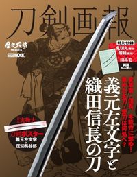 ＃刀剣画報　義元左文字と織田信長の刀 :9784798623658