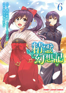 #みなづきふたご #精霊幻想記６