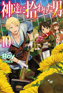 #Ｒｏｙ #神達に拾われた男１０
