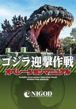 画像をギャラリービューアに読み込む, ＃ゴジラ迎撃作戦オペレーションマニュアル :9784798623870
