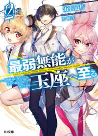 ＃坂石　遊作　著 ＃最弱無能が玉座へ至る　　　２～人間社会の ｻｶｲｼﾕｳｻｸ :9784798623924