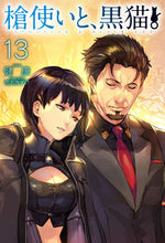 画像をギャラリービューアに読み込む, ＃健康　著 ＃槍使いと、黒猫。　　１３ ｹﾝｺｳ :9784798623955

