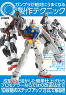 #ホビージャパン #ガンプラが絶対にうまくなる１０の製作テク