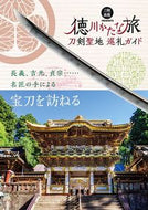 #ホビージャパン #刀剣聖地巡礼ガイド徳川かたな旅